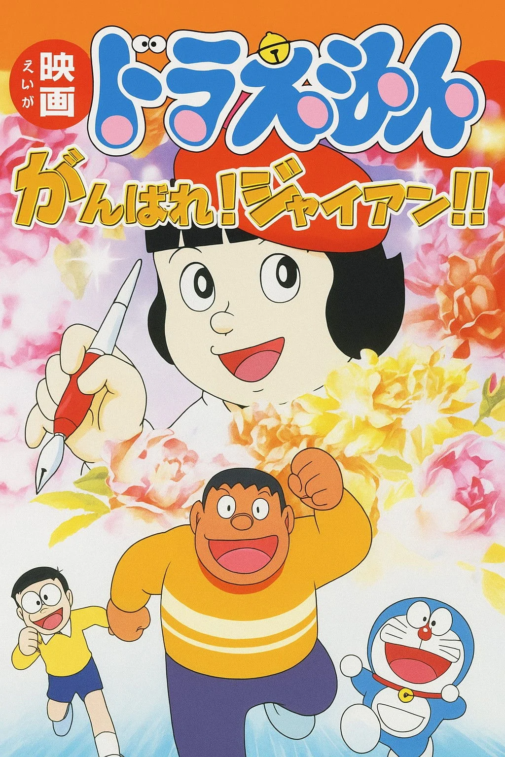 Doraemon: Cố lên Jaian